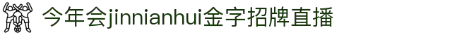 今年会·(jinnianhui)金字招牌诚信至上-Gold Annual Meeting